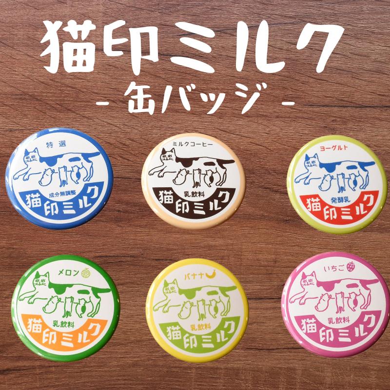 缶バッジ バッヂ 猫 昭和レトロ プレゼント 星羊社 猫印ミルク : ね 