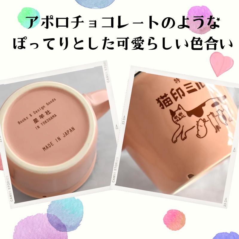 マグカップ 猫印ミルク 猫 昭和レトロ 誕生日 プレゼント かわいい 陶器 食器 ギフト 美濃焼 星羊社 日本製｜catcountry｜07