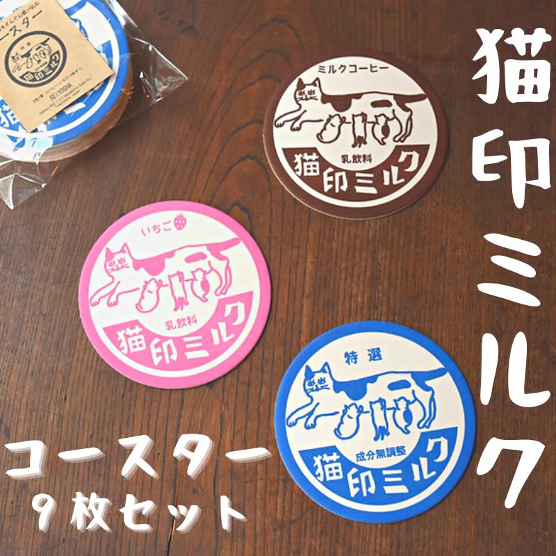 コースター 猫 紙製 メッセージカード 昭和レトロ 牛乳瓶 蓋 猫グッズ