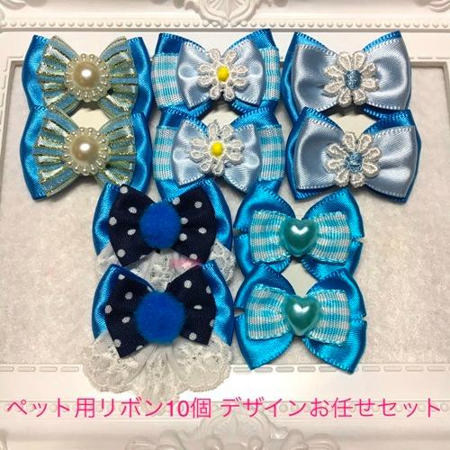 ペット用リボン ペット用リボン ☆デザインおまかせ☆ 水色10個 R-001-SK : リトルベル