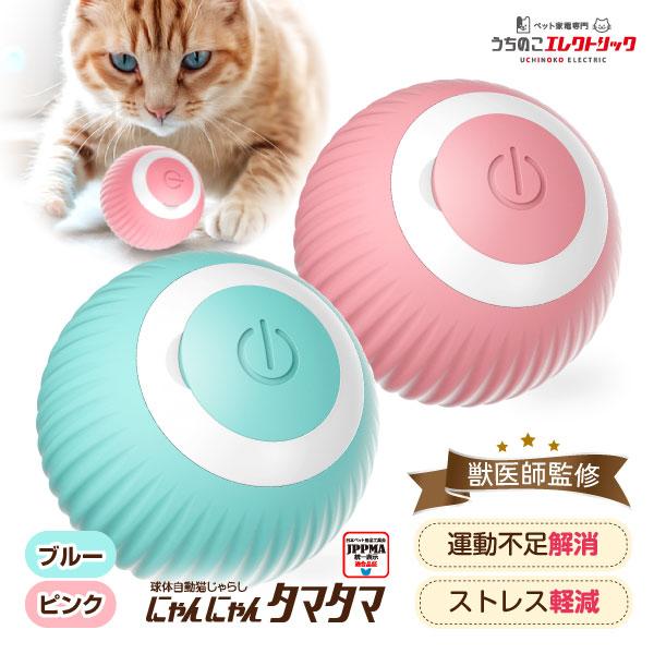 獣医師監修 猫 おもちゃ 電動 自動 動く 猫じゃらし にゃんにゃん