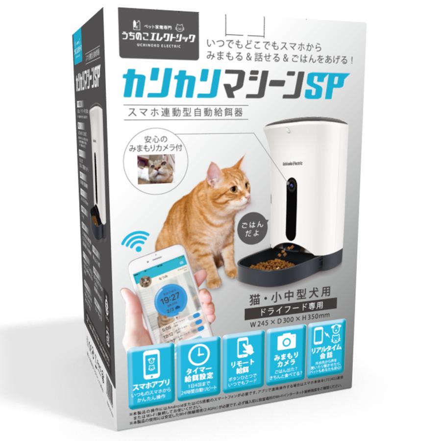 カリカリマシーンsp 猫犬ご飯 スマホ遠隔操作ペットカメラ付き自動給餌器 自動餌やり機 1年保証 最新モデル マイク スピーカーお話できる自動給餌機 Karikari 103 自動給餌器うちのこエレクトリック 通販 Yahoo ショッピング