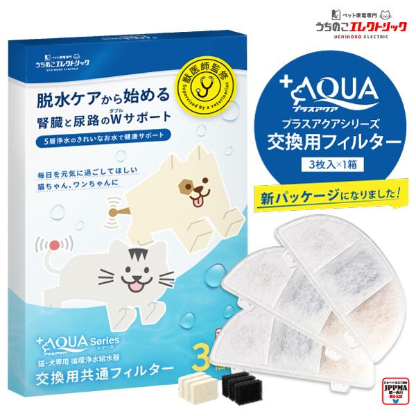 プラスアクア交換用純正フィルター（5層ろ過構造＆ぬめり軽減タイプ） 猫＆犬用 毎日きれいなお水を 循環浄水給水器用 5層構造 KDF素材 日本メーカー安心