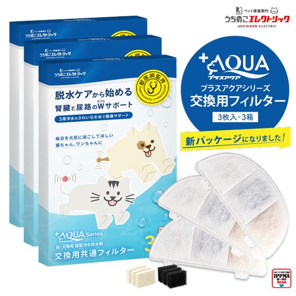 7%OFF【3箱】プラスアクア交換用純正フィルター（5層ろ過構造＆ぬめり軽減タイプ） 猫＆犬用 毎日きれいなお水を 循環浄水給水器用 KDF素材 日本メーカー安心（Yahoo!・自動給餌器うちのこエレクトリック）