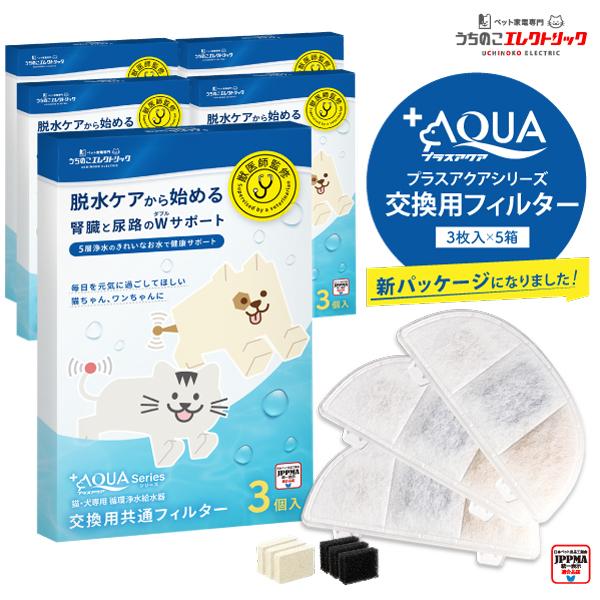 10%OFF【5箱】プラスアクア交換用純正フィルター（5層ろ過構造＆ぬめり軽減タイプ） 猫＆犬用 毎日きれいなお水を 循環浄水給水器用 KDF素材 日本メーカー安心 の商品画像