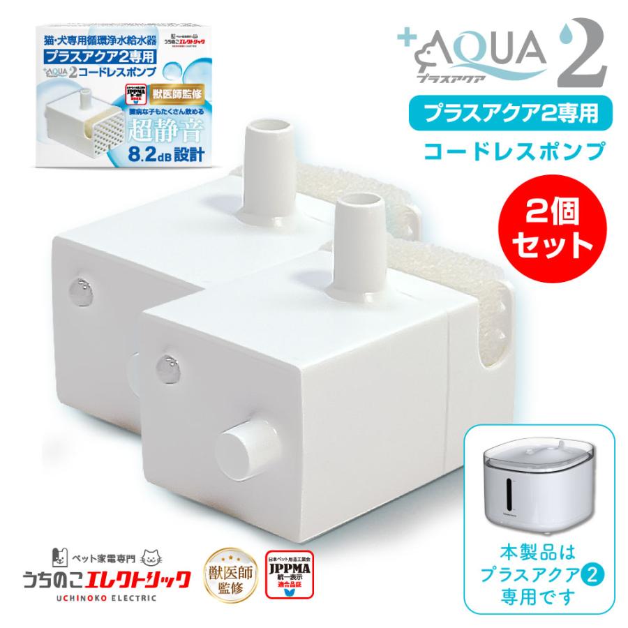 10％OFF＜【2個セット】【新登場】獣医師監修☆プラスアクア2 専用 猫
