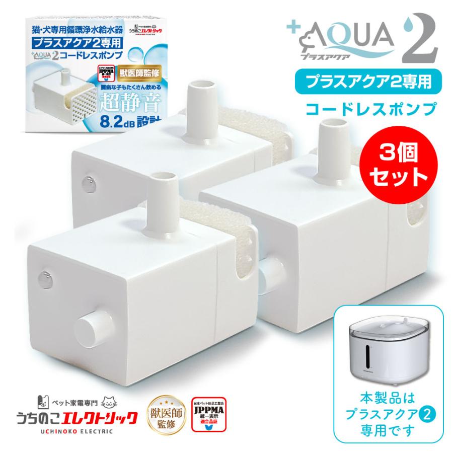 15％OFF＜【3個セット】【新登場】獣医師監修☆プラスアクア2 専用 猫