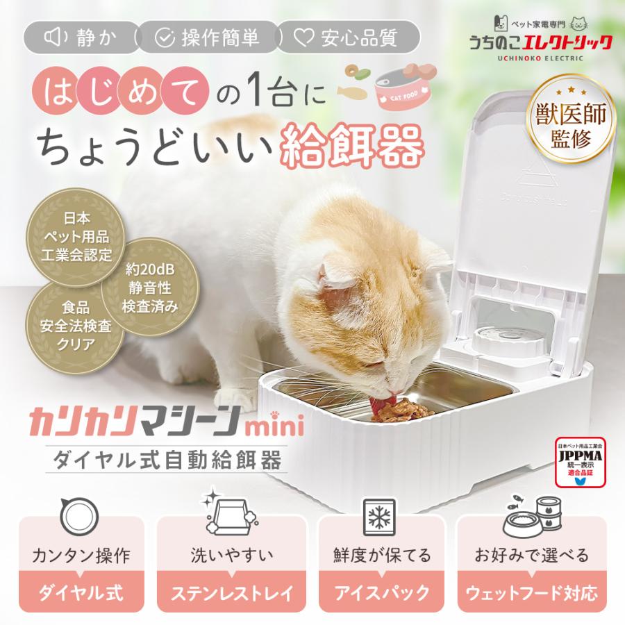 獣医師監修】 カリカリマシーンmini 猫犬用自動給餌器 タイマー