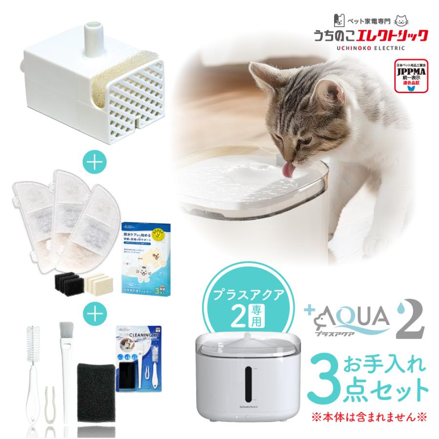 約27%OFF プラスアクア2専用お手入れ3点セット フィルター＋ポンプ＋