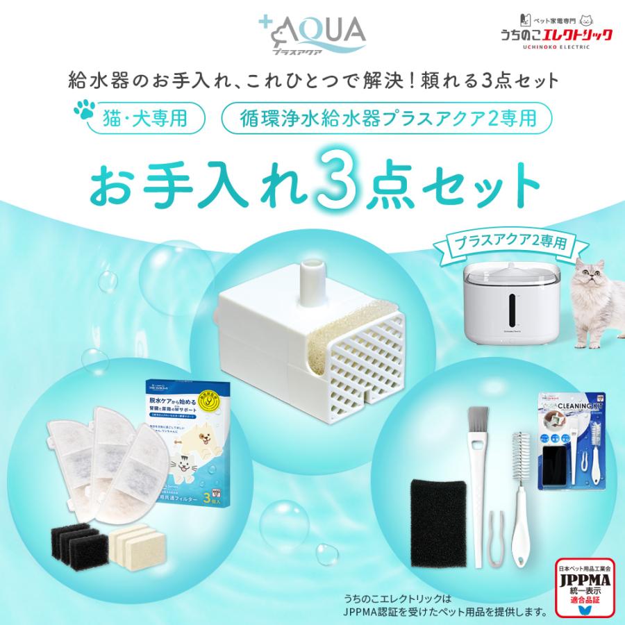 約27%OFF プラスアクア2専用お手入れ3点セット フィルター＋ポンプ＋