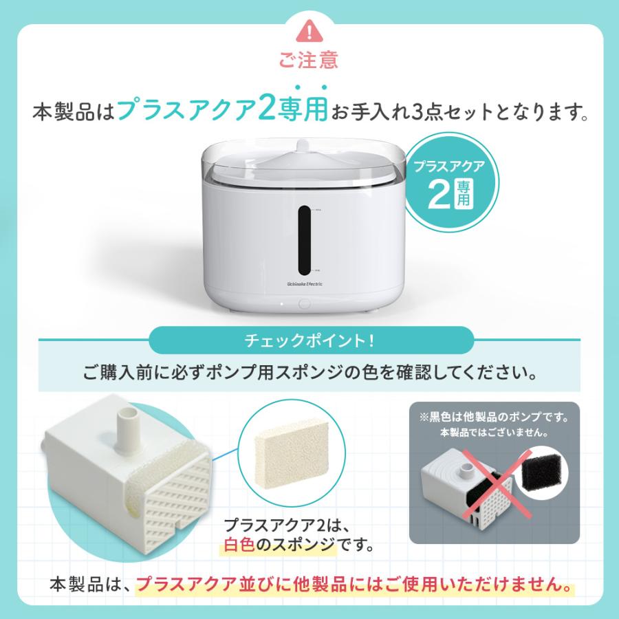 約27%OFF プラスアクア2専用お手入れ3点セット フィルター＋ポンプ＋