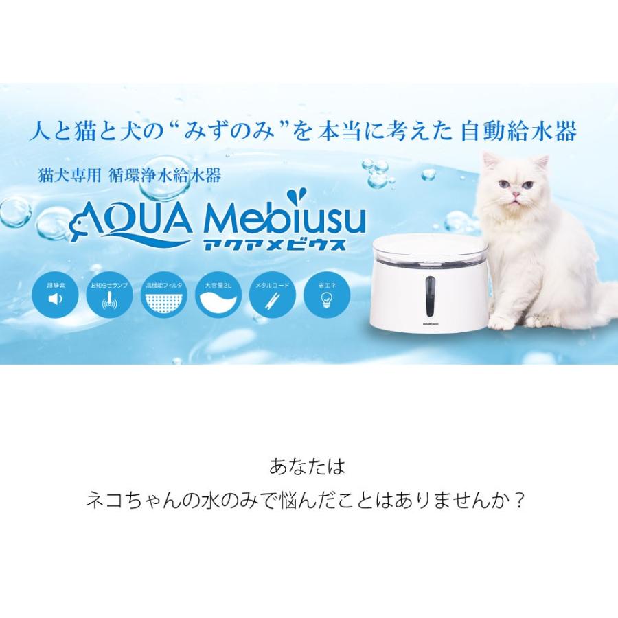 アクアメビウス 猫 犬 水飲み器 自動給水器 2l 超静音 日本メーカー安心1年保証サポート 活性炭フィルター付き｜catfamily｜02
