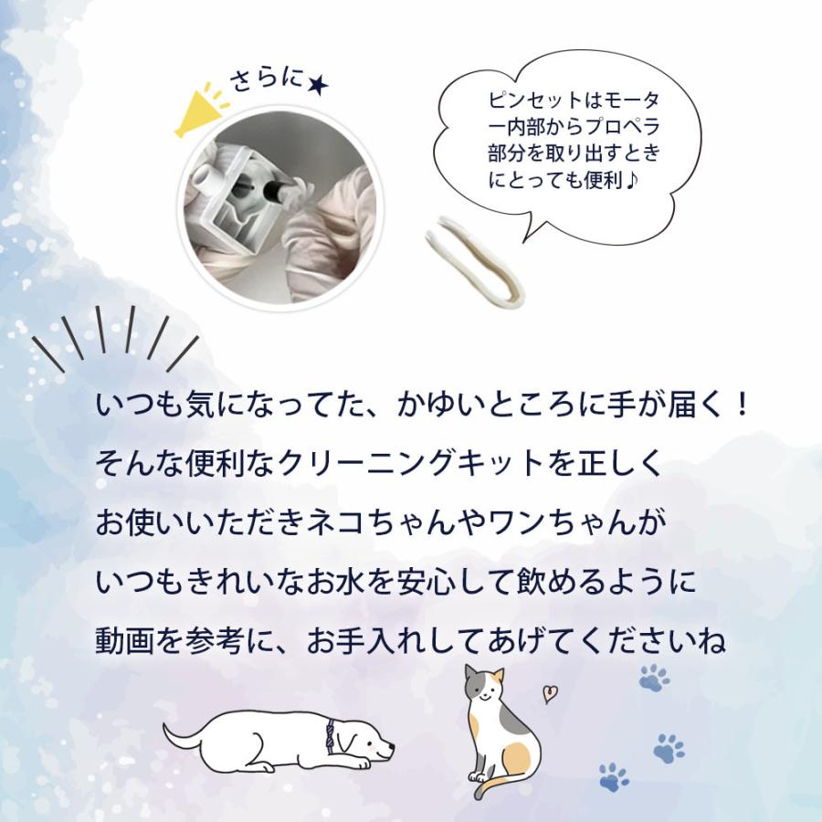 プラスアクア 専用 猫＆犬用 循環浄水給水器用 クリーニングキット WF03-CK ポンプのクリーニングで元気回復♪ キレイなお水 ♪ 日本メーカー｜catfamily｜04