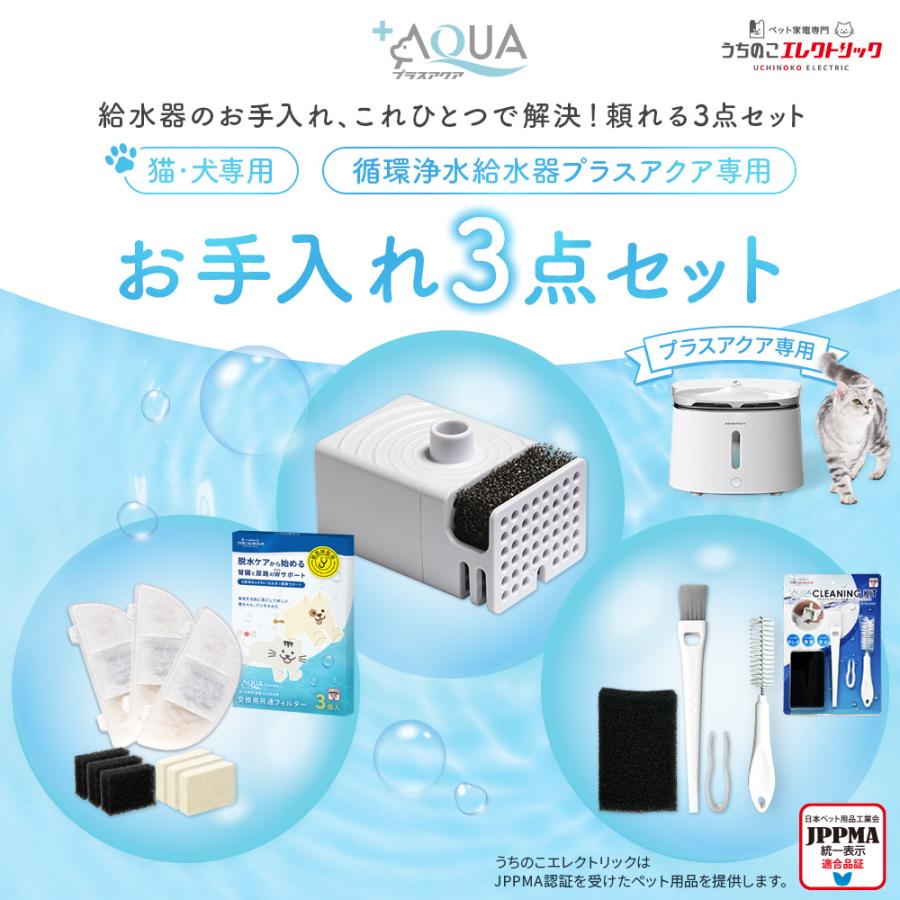 約20%OFF プラスアクアお手入れ3点セット フィルター＋ポンプ＋