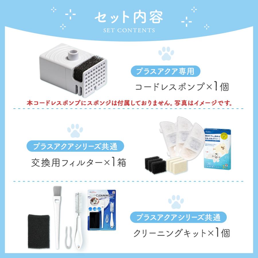 約20%OFF プラスアクアお手入れ3点セット フィルター＋ポンプ＋