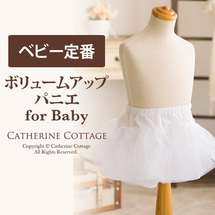 パニエ ベビードレス 結婚式 70 80 90 95 用 インナー 子供ドレス 発表会用 幼児サイズ 70 95cm ベビーパニエ Tak Cc0394 キャサリンコテージ 通販 Yahoo ショッピング