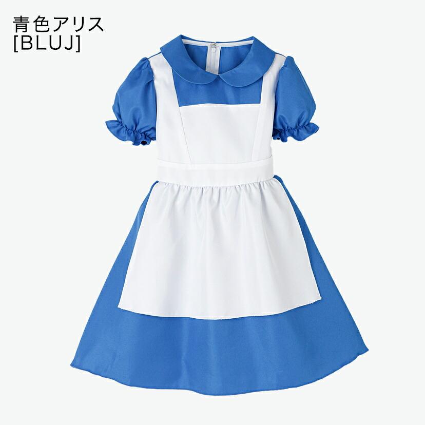 ディズニー　アリス　ドレス　140〜150cm ディズニー アリス ドレス 140〜150cm 【公式通販】