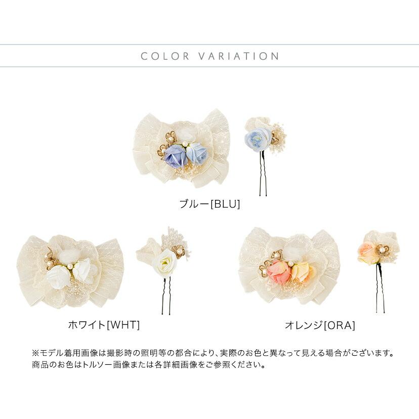 レースフラワーコーム＆Uピンセット 2点セット 和装 着物 袴 浴衣 ドレス 七五三 卒業式 花 リボン パール 髪飾り キッズ TAK キャサリンコテージ | Catherine Cottage | 04