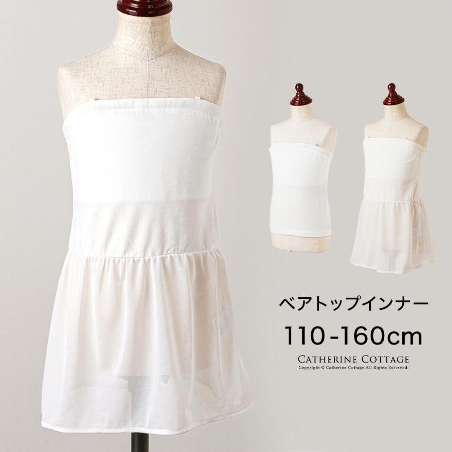 ベアトップ インナー キッズ ジュニア レディース 白 110 1 130 140 150 160 Cm カップ付き スカート付き Yup12 Pc931 キャサリンコテージ 通販 Yahoo ショッピング