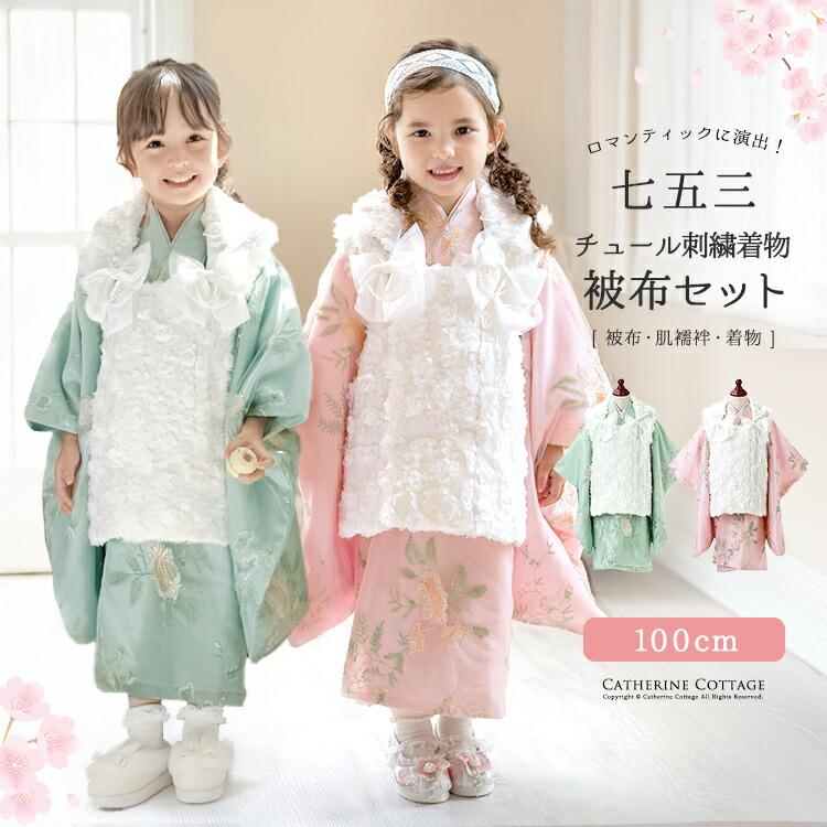 Catherine Cottage 被布セット 女の子 七五三 花柄刺繍チュール Catherine Cottage 被布セット 女の子 七五三 花柄刺繍チュール