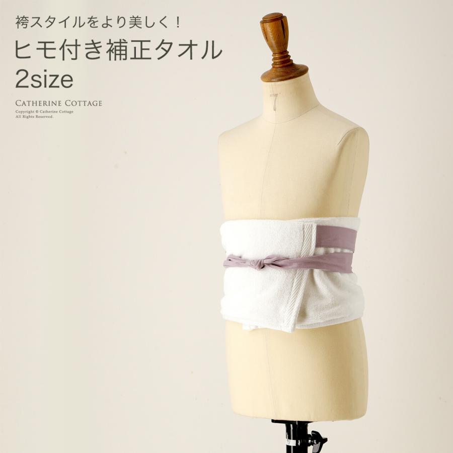 Catherine Cottage 超目玉セール|袴 ヒモ付き補正タオル 着物 Catherine Cottage 超目玉セール|袴 ヒモ付き補正タオル 着物