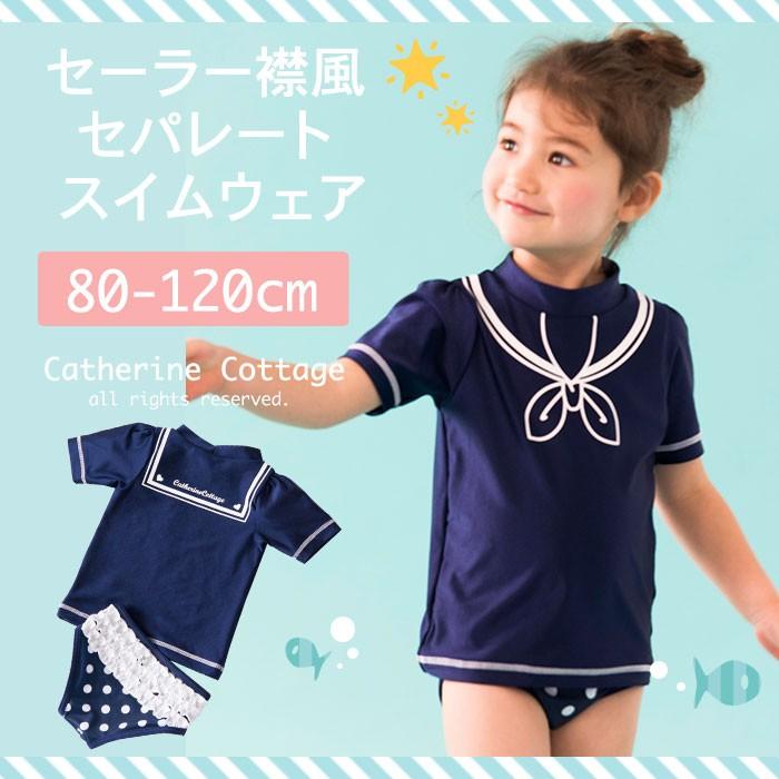 女の子用水着 半袖トップススイムウェア セパレート タイプ 80 90 100 110 1 Cm セーラー Yup6 Tk4068 キャサリンコテージ 通販 Yahoo ショッピング