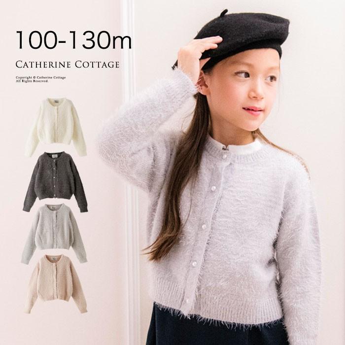 子供服 カジュアル フォーマル 結婚式 発表会 羽織物 カーディガン シャギーニットカーディガン 100 110 1 130 Cm Tak Yq016 キャサリンコテージ 通販 Yahoo ショッピング