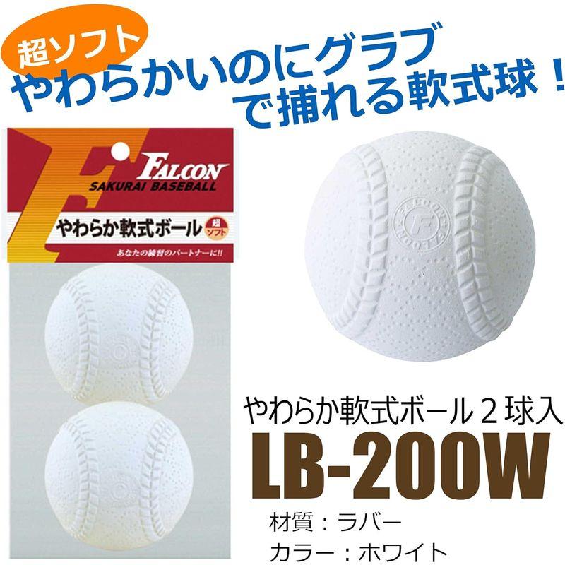 ファルコン やわらか軟式ボール超ソフト・2個入り(ホワイト)LB-200W｜cathy-life-store｜09
