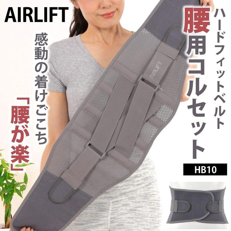 AIRLIFT ハードフィットベルト 腰用コルセット 腰の動きを強力サポート HB10 (Mサイズ)｜cathy-life-store｜03