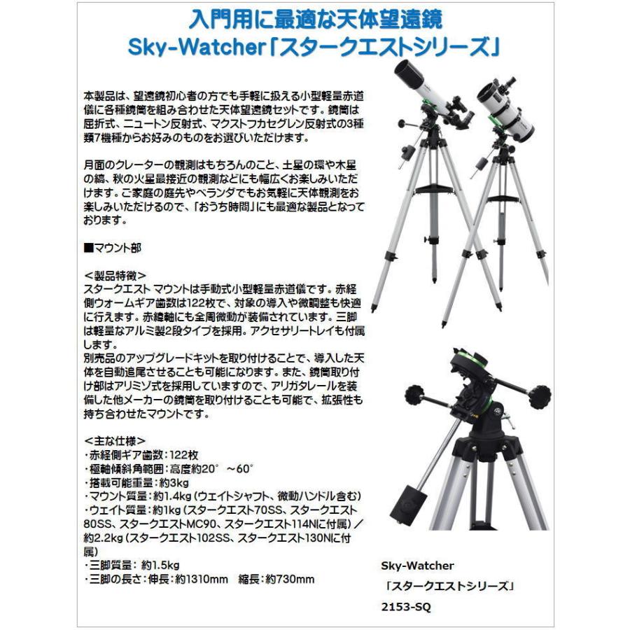80SS Sky-Watcher（屈折式望遠鏡）SW1430070001） 赤道儀式 スター 