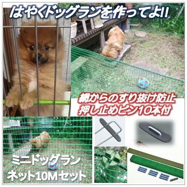 新作多数 ミニドッグランネット10mセット 侵入防止対策
