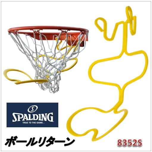 8352S）ボールリターン）バスケットゴールパーツ（スポルディング SPALDING）