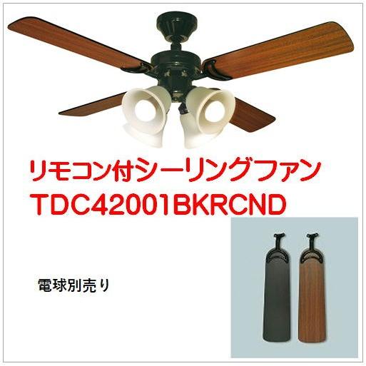TDC42001BKRCND）シーリングファン 4灯式ライト/リモコン付（電球なし