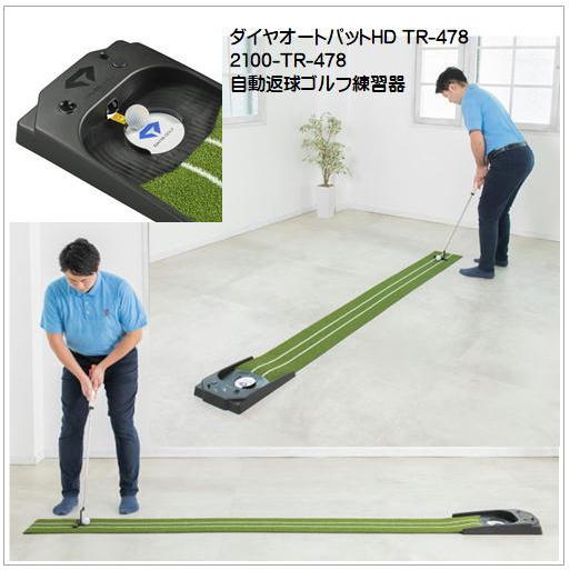 ダイヤオートパットHD TR-478 DAIYA（ダイヤゴルフ）自動返球ゴルフ練習器
