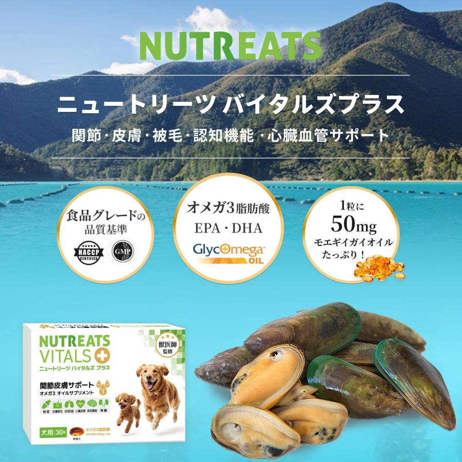 獣医師監修】犬用 ニュートリーツ バイタルズプラス オメガ3 関節皮膚