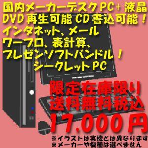 【送料無料】【DVDコンボ】【メモリ1GB】送料税込17000円★シークレットPC液晶セット★【中古】
