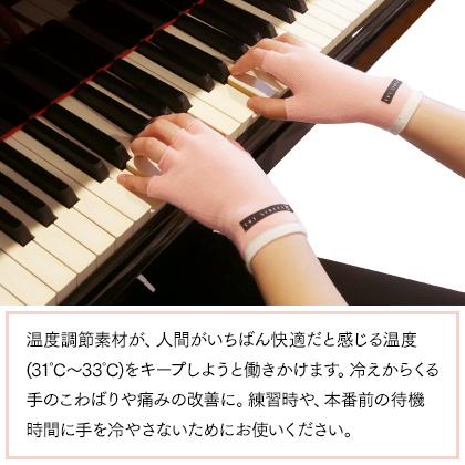 L, 2L 演奏者用手袋 男女兼用 『温度コントロールタイプ』 ピーチベージュ アウトラスト ピアノ手袋　ピアニスト |  | 03