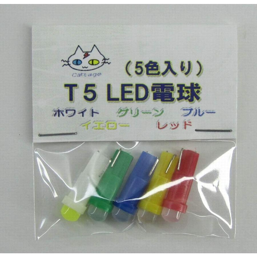 T5 LED 電球 【5個入り】12V用 ウェッジ球 (ミックス) : Cattage