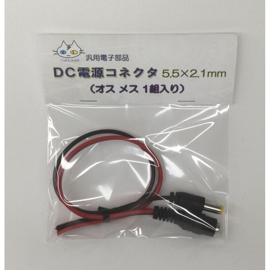 5521ジャック DC電源コネクタ ジャック 5.5×2.1mm (オスメス1組入り