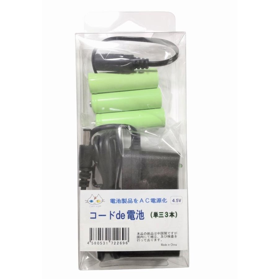 単三ダミー電池「コードde電池」ACアダプター付属 4.5V用（単三3本