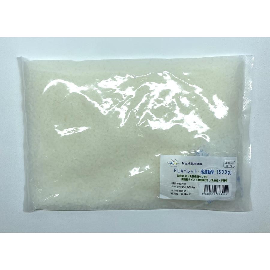 PLAペレット 500g（高流動） 樹脂ペレット 射出成型用材料 研究や試作