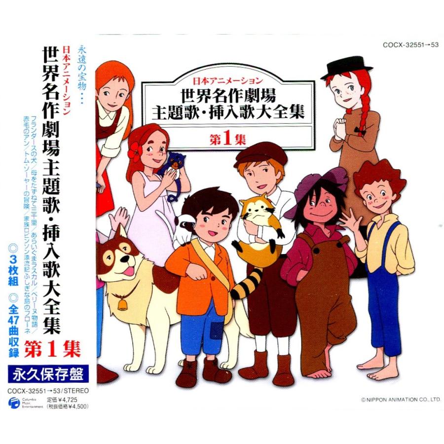 日本コロムビア 【新品】 日本アニメーション 世界名作劇場 主題歌・挿入歌大全集 I : 猫柳書房Yahoo!店 - 通販 - Yahoo!ショッピング 日本コロムビア 【新品】 日本アニメーション 世界名作劇場 主題歌・挿入歌大全集 I : 猫柳書房Yahoo!店 - 通販 - Yahoo!ショッピング