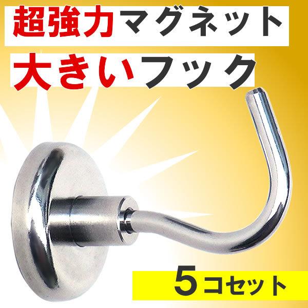 マグネットフック 超強力 ロングフック 5個 ネオジウム磁石 送料無料 Mf0001tao009 Caubest 通販 Yahoo ショッピング