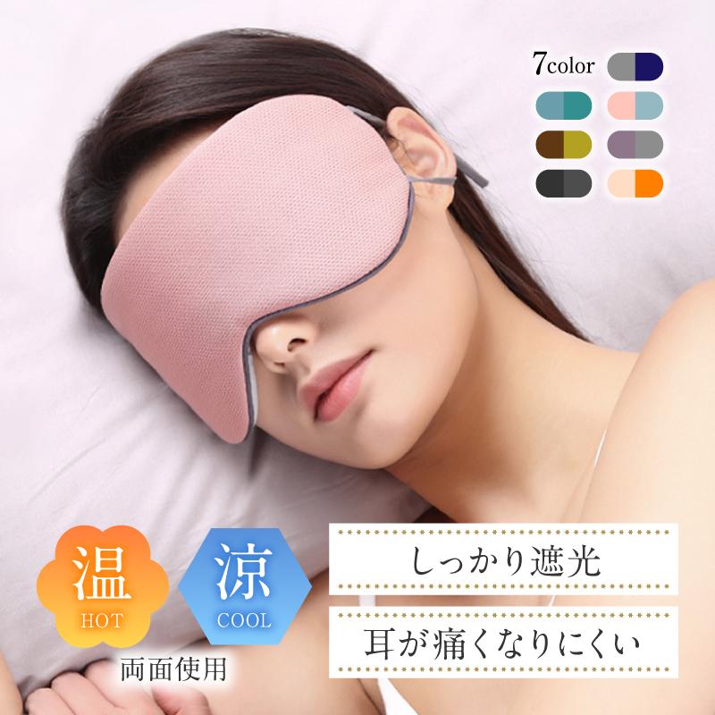 アイマスク 睡眠 旅行 グッズ ホット 安眠 耳掛け 快眠 眼精疲労 休息 遮光 軽い 繰り返し コンパクト 持ち運び ゴム 調整 温冷両用