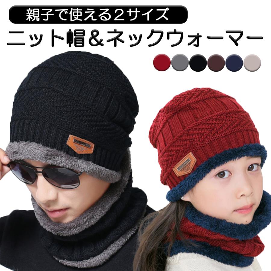 ニット帽 ネックウォーマー レディース キッズ メンズ 秋 冬 裏起毛