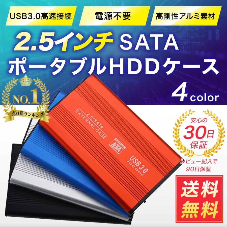 HDDケース 2.5インチ 売店 USB3.0 SSD ハードケース 外付け HDD SATA 市販