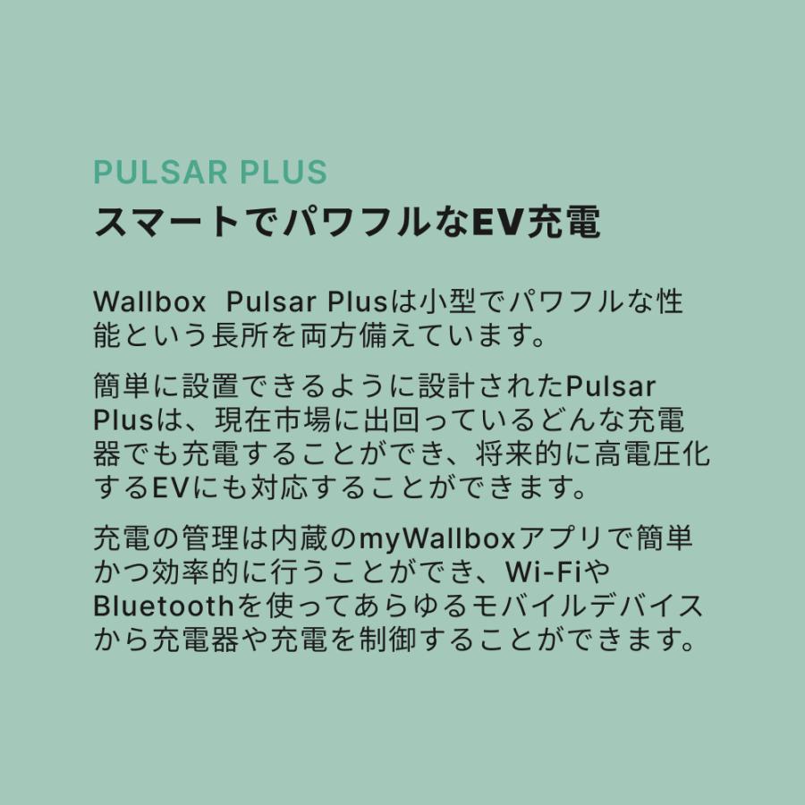 Wallbox  Pulsar Plus  EV充電 スマート充電 ウォールボックス パルサープラス 電気自動車  補助金 設置工事設置窓口  工事手配セット｜caucle｜05