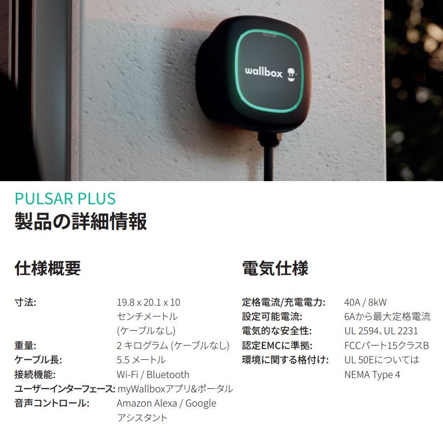 国内正規販売代理店・日本正規品・保証付 Wallbox Pulsar Plus 200V EV