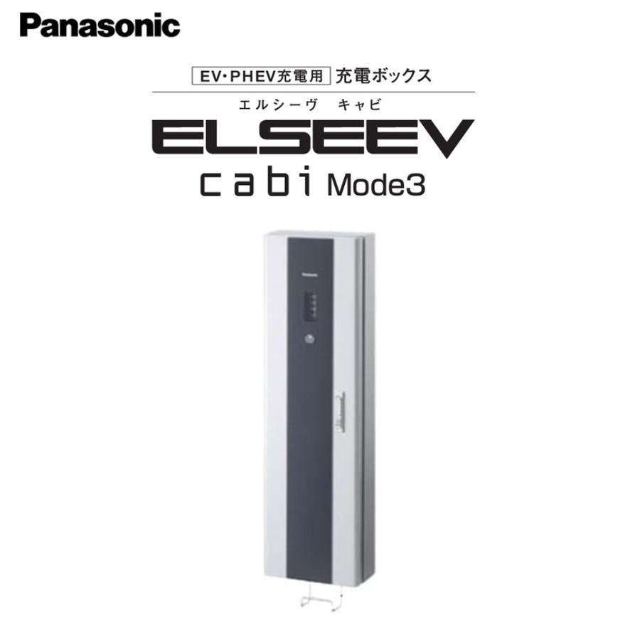 在庫有り 正規品 パナソニック EV・PHEV充電用充電ボックス Panasonic ELSEEV cabi Mode3 エルシーヴ キャビ モードスリー DNC321K  電気自動車用充電器 200V用 | Panasonic