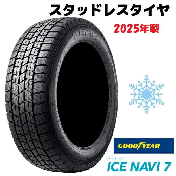 アイスナビ 7 2025年製確約 155/65R14 スタッドレスタイヤ 4本セット